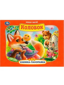 Колобок. А. Толстой. Книжка-панорамка. 250х190 мм. 7БЦ. 8 стр. Умка в кор.10шт