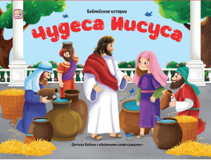Библейские истории. Чудеса Иисуса