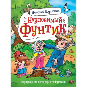 Шульжик В. Неуловимый Фунтик