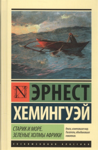 Старик и море. Зеленые холмы Африки (Новый Перевод)