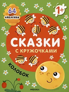 Сказки с кружочками. Колобок NEW