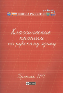 Классические прописи по русскому языку. Пропись № 1. - Изд. 5-е; авт. Сычева; сер. Школа развития; I