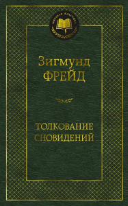 Толкование сновидений