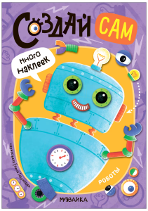 Создай сам. Роботы