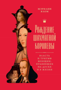 Рождение шахматной королевы: Власть и триумф женщин, правивших на доске и в жизни