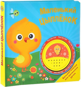 БОЛЬШАЯ КНОПКА. Маленький цыпленок