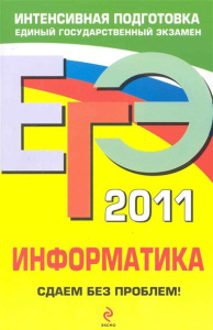 ЕГЭ - 2011. Информатика: сдаем без пробл