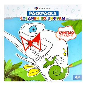 Раскраска для детей. Серия /Соедини по цифрам/ арт. 61234 СЧИТАЮ ОТ 1 ДО 10 /225х225 мм, 8 л., блок 