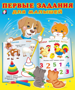 Первые задания для малышей 3