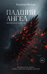 Падший ангел. Кн.1 ч.2 Воскресшая из пепла