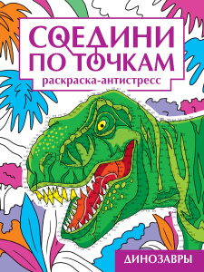 СОЕДИНИ ПО ТОЧКАМ на скрепке. ДИНОЗАВРЫ