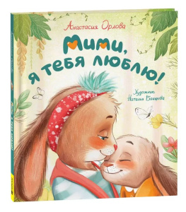 Орлова А. Мими, я тебя люблю