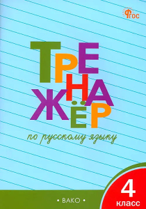 ТР Тренажёр по русскому языку 4 кл. НОВЫЙ ФГОС