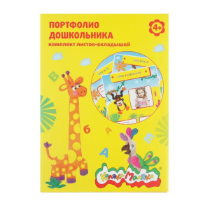 Листы-вкладыши д/портфолио для дошкольников Каляка-Маляка желт. А4 20 л. 4+