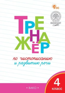 ТР Тренажёр по чистописанию и развитию речи. 4 кл. НОВЫЙ ФГОС