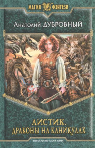 МФ ЛИСТИК 3. ДРАКОНЫ НА КАНИКУЛАХ (альф)