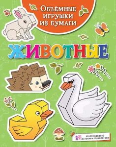Объёмные игрушки из бумаги. Животные