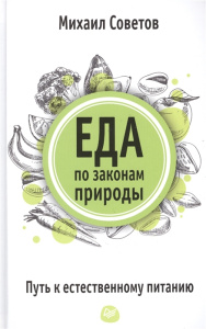 Еда по законам природы. Путь к естественному питанию