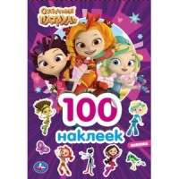'УМКА'. СКАЗОЧНЫЙ ПАТРУЛЬ (АЛЬБОМ 100 НАКЛЕЕК МАЛЫЙ ФОРМАТ).  145Х210ММ. 4 СТР. НАКЛЕЕК в кор.50шт
