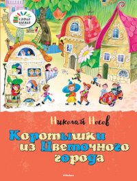 Коротышки из Цветочного города Озорные книжки