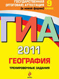ГИА - 2011. География: тренировочные задания: 9 класс (Государственная (итоговая) аттестация (в ново