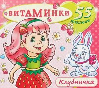 Клубничка