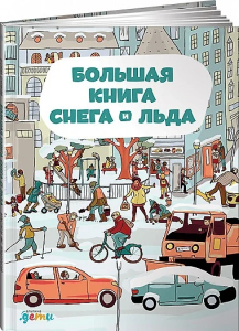 Большая книга снега и льда