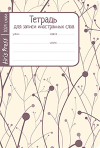 Тетрадь школьная для записи иностранных слов. Мал.формат (Побеги)