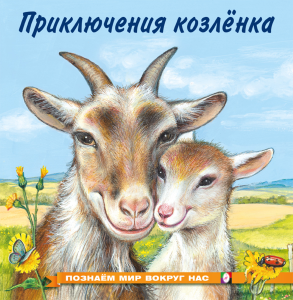 ПМВН. Приключения козленка