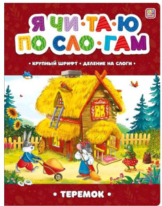 Я читаю по слогам. Теремок