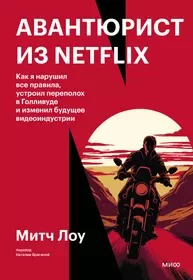 Авантюрист из Netflix. Как я нарушил все правила, устроил переполох в Голливуде и изменил будущее ви