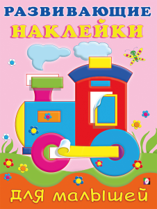 Hаклейк. РН. Паровоз