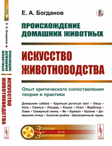 Происхождение домашних животных: Искусство животноводства: Опыт критического сопоставления теории и 