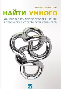 Найти умного: Как проверить логическое мышление и творческие способности кандидата