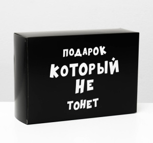 Коробка складная /Подарок который не тонет, 16 × 23 × 7,5 см 4843612