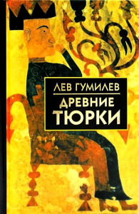 Собрание сочинений Л.Н.Гумилева.Древние тюрки