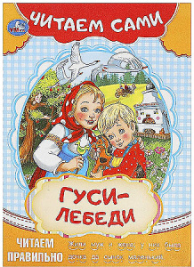 Гуси-лебеди. Читаем сами. 165х230мм. Скрепка. 16 стр. Умка в кор.50шт