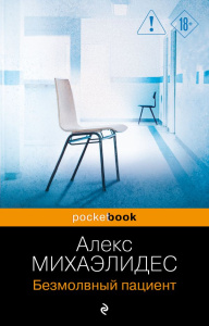 Безмолвный пациент
