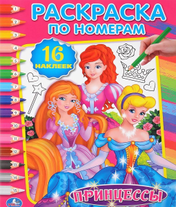 Принцессы. (Раскраска по номерам с наклейками). 214х290мм. 16 стр. + 16 наклеек. Умка в кор.50шт
