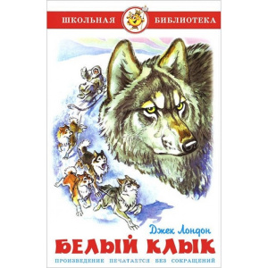 Белый клык