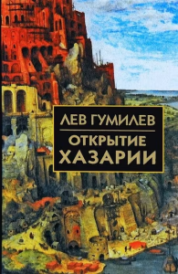 Собрание сочинений Л.Н.Гумилева.Открытие Хазарии
