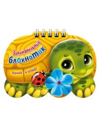 Книжка 16л А6ф цветной блок на гребне с фигурной высечкой Занимательный блокнотик-Черепаха-