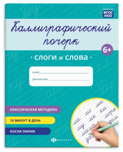 Прописи с заданиями для детей. Серия /Каллиграфический почерк/ арт. 73316 СЛОГИ И СЛОВА /165×205 мм,