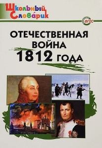 ШС Отечественная война 1812 года
