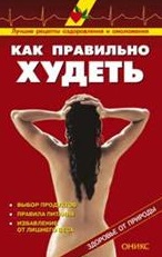Как правильно худеть