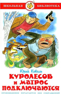Куролесов и матрос подключаются. Коваль Ю.