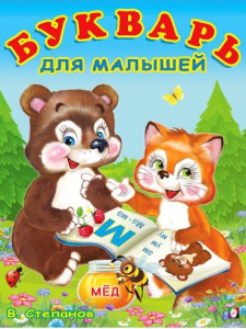 УБ. Букварь для малышей