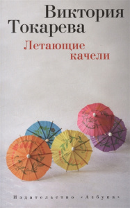 Летающие качели (мягк/обл.)