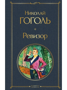 Ревизор