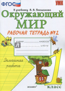 УМК. Р/т по предм. /Мир вокруг нас/ 1 кл Плешаков/Ч.2 ФГОС (Экзамен)